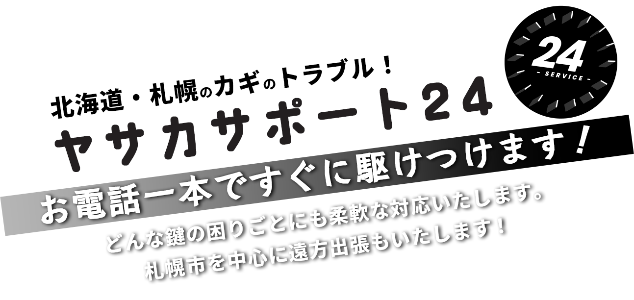 札幌市の鍵のトラブルならヤサカサポート２４！！