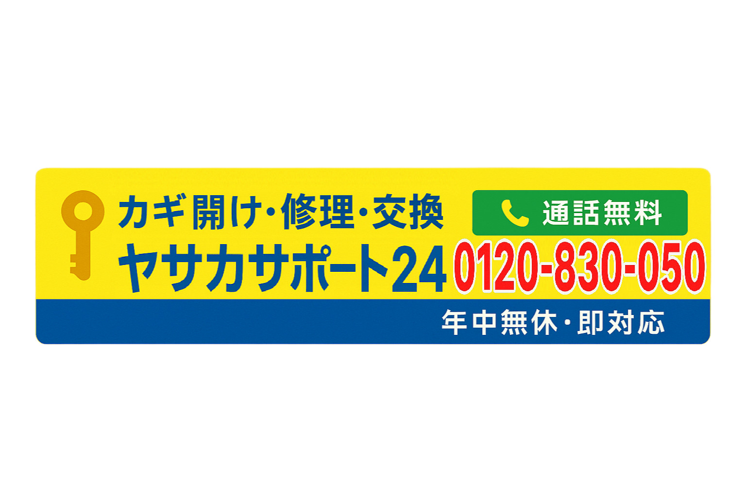 お盆期間中も休まず元気に営業中！！鍵トラブル・ハチ駆除はぜひ24時間ヤサカサポート24へ