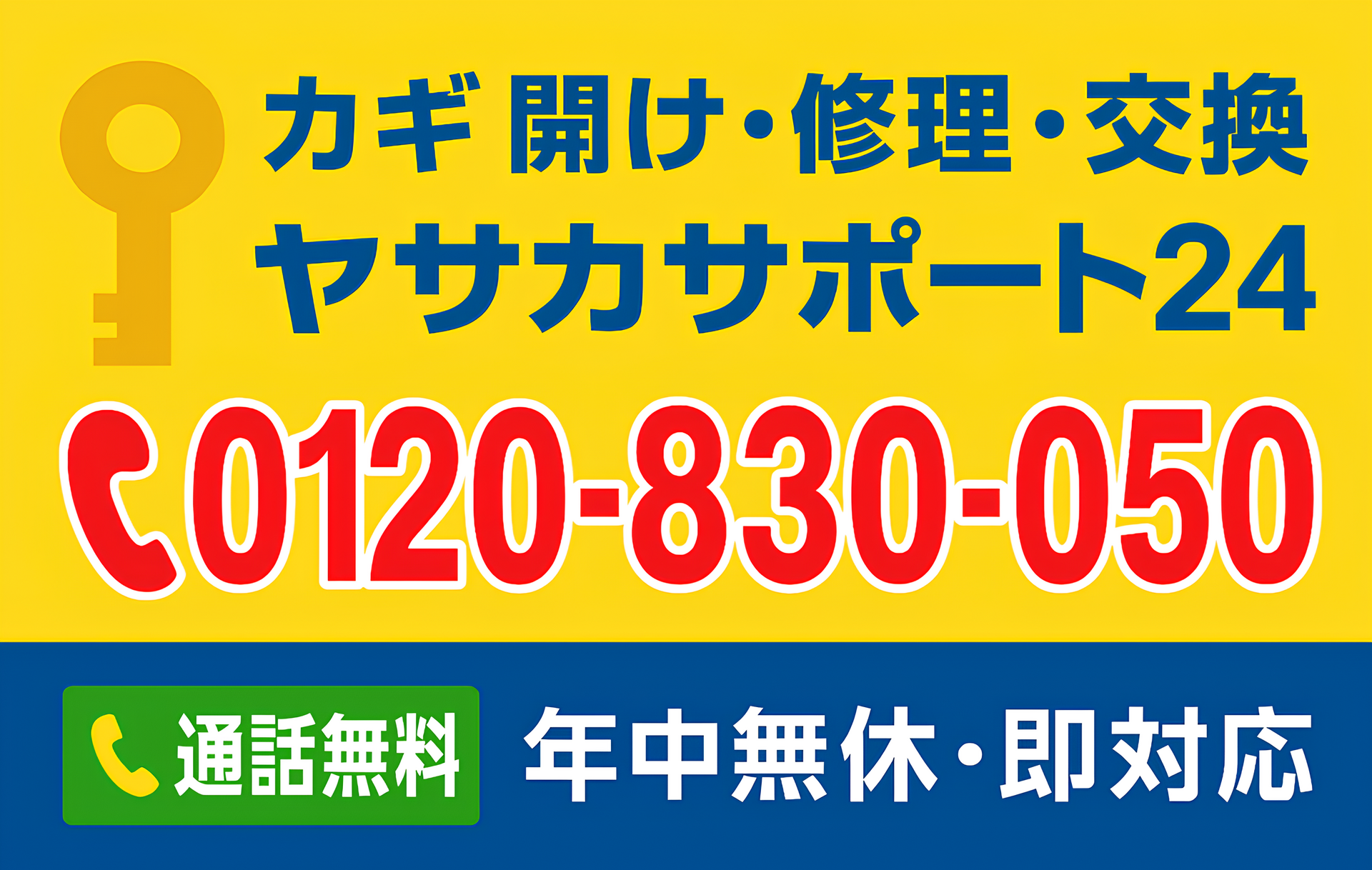 カギ開け・修理・交換